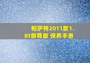 帕萨特2011款1.8t御尊版 保养手册